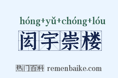 闳宇崇楼是什么意思的图片